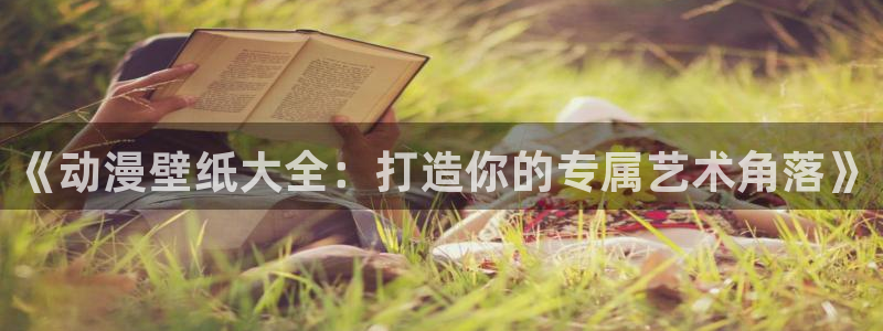 age动漫苹果ios：《动漫壁纸大全：打造你的专属艺术角落》