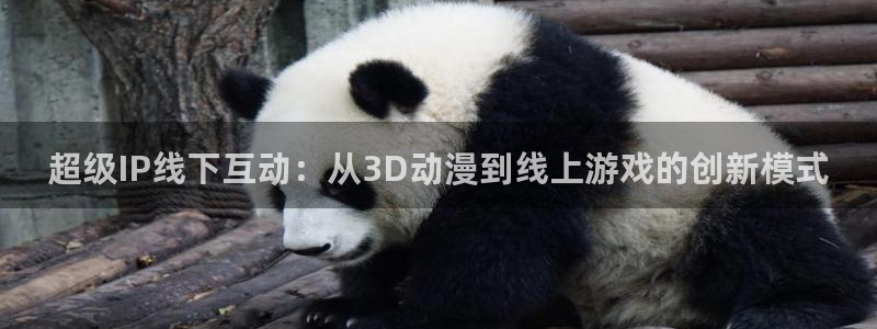 age动漫下载苹果：超级IP线下互动：从3D动漫到线上游戏的创新模式
