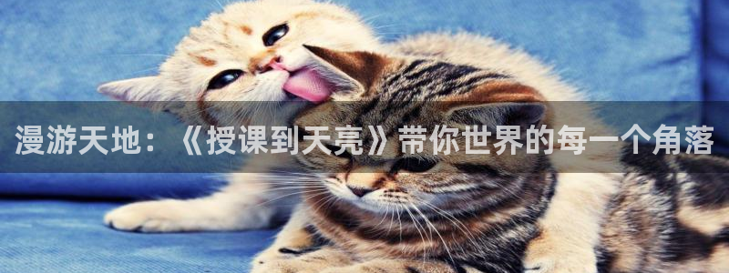 age动漫腾牛：漫游天地：《授课到天亮》带你世界的每一个角落